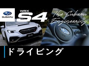 [All About the WRX S4] Driving Edition - The Subaru Engineering -