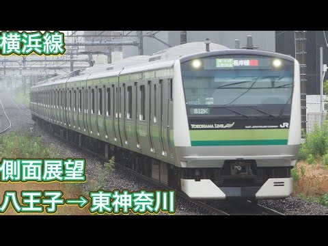 横浜線 全区間側面展望 八王子→東神奈川