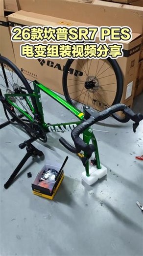 坎普SR7 PES电变版2026新款组装视频分享#组装公路车 #坎普SR7