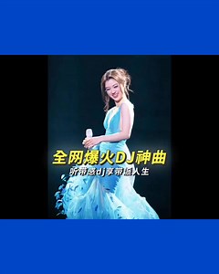 全网爆火的DJ神曲🎧 | The Musicc 2