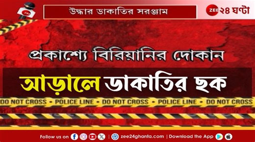 301K views · 2.8K reactions | Ashoknagar | বিরিয়ানির দোকানের আড়ালে ডাকাতির চক্র! ধৃত মালিক-সহ ২, উদ্ধার অস্ত্র | Zee 24 Ghanta Sukla Ghosh Manna #Ashoknagar #Zee24Ghanta #BiryaniShopRobbersden #Latest | Zee 24 Ghanta | Facebook