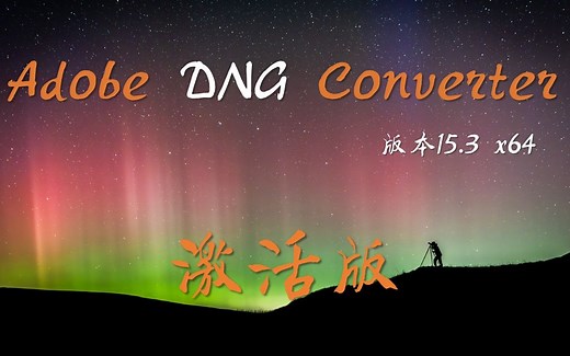 【软件分享】Adobe DNG Converter 15.3