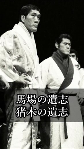 猪木語録 on Instagram: "【猪木語録】馬場の遺志と猪木の遺志 The Legacies of Baba and Inoki アントニオ猪木の言葉 Antonio Inoki's Message #名言 #名言集 #心に響く言葉 #アントニオ猪木 #ジャイアント馬場"