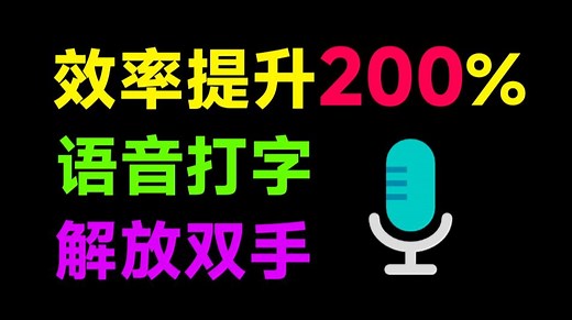 发现工具，基于Whisper的免费语音输入应用，轻松转录提速250倍！免费、小巧，且支持中英日混输~