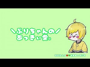 【端末キャス】あきぷりは世界を救う。【字幕あり】