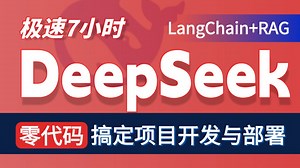 B站目前最全最细的AI大模型教程（DeepSeek RAG Langchain）带你零代码搞定实战项目开发部署，全程干货无废话！让你少走99%的弯路！