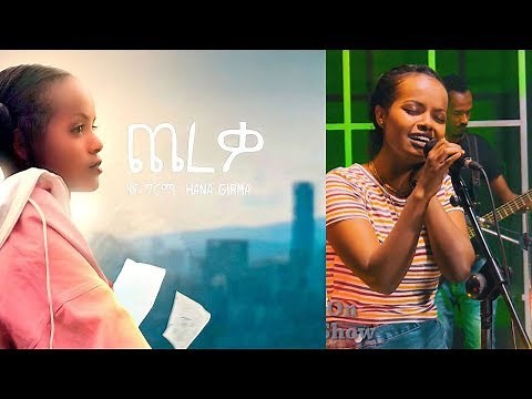 Seifu on EBS: Hana Girma - "ጨረቃ" - Live Performance | Ethiopian Music