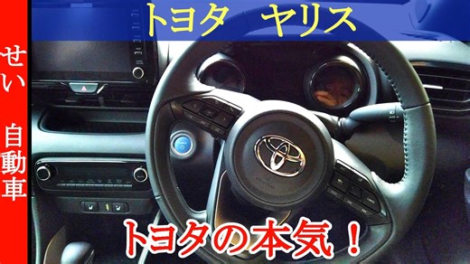 トヨタが本気で作ったコンパクトカー！ヤリスをじっくりレビューするよ