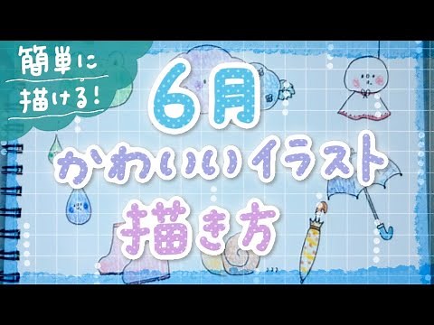 【簡単かわいい】6月に使えるイラストの描き方紹介✏️【手帳＆ノートにおすすめ】