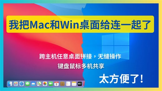 我把mac 和win的桌面给连一起了跨主机任意桌面拼接 无缝操作双机方案双显示器方案deskflow｜ Synergy上游项目键盘鼠标多机共享