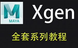 【XGen】MAYA_xgen全套系列相关基础教程004