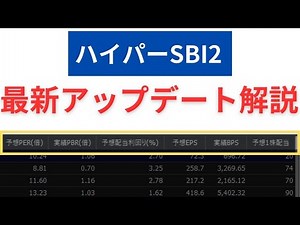 待望の機能！ハイパーSBI2の最新アップデート内容解説【神改良】