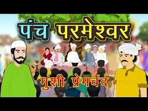 पंच परमेश्वर | Panch Parmeshwar | Premchand ki Kahaniya in Hindi | Munshi Premchand | Kidda TV Video Lecture - Class 6