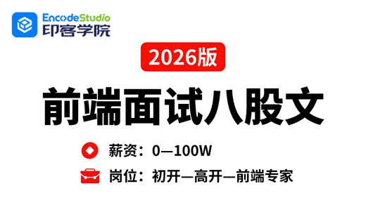 精准突击2026年金三银四Web前端面试题！程序员跳槽涨薪或升职加薪首选！大厂offer拿到手软！【印客学院】
