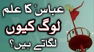 497K views · 86K reactions | HAZRAT ABBAS AS KA ALAM LOG KYON LAGATE HAIN | Muharram | MEHRBAN ALI Ache Rishte Hasil Krain Free Registration Form https://mehrbanali.com/mehrban-marriage-bureau/ Whats App : +92 309 999 11 77 Contact : +92 304 111 99 49 | Mehrban Shamsi | Facebook