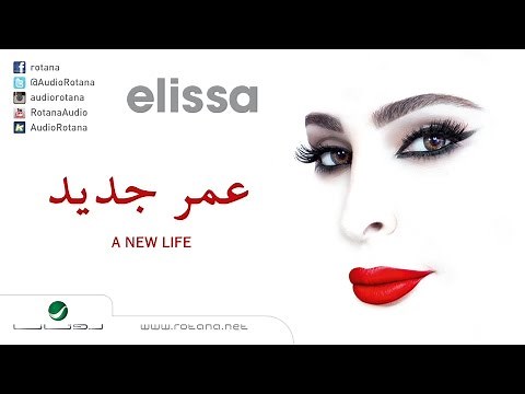 Elissa … Omr Gedid | اليسا … عمر جديد
