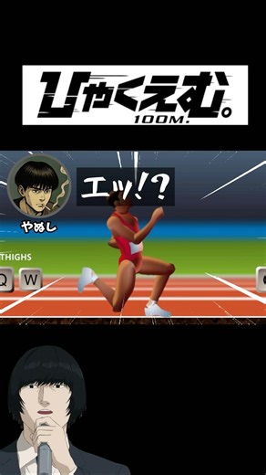【鬼畜ゲー】100m走るだけのゲームがムズすぎる... #やぬしとやにし #ゲーム実況 #qwop #ひゃくえむ
