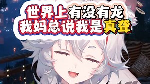 世界上有没有龙？sc：我妈总说我真聋【呜米】