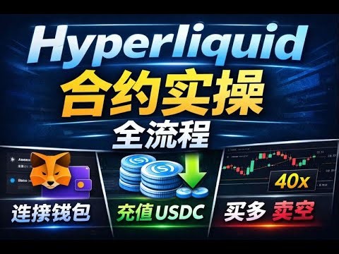 Hyperliquid 合约交易实操教学｜充值 USDC＋杠杆设置＋做多做空完整流程