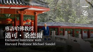 2025年3月，哈佛大學政治哲學教授麥可‧桑德爾受邀來到清華、北大演講，3天4場講座，引發了熱烈討論。桑德爾曾因2009年的《公正》公開課風靡全球，也引領了中國公共哲學討論的風潮，有媒體形容其受歡迎程度「和好萊塢明星、NBA球員一樣」。一條在北京見到了桑德爾，他跟我們談起了對AI浪潮的種種擔憂。 March 2025, Michael Sandel, Harvard University professor of political philosophy, was invited to deliver lectures at Tsinghua University and Peking University. His four lectures across three days sparked fervent discussions. Sandel, who rose to global fame in 2009 with his Justice public course and ignited China’s wave of public philosophy debates, 