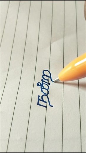 Handwriting practise in Tamil || Tamil word writing #calligraphy #handwriting #shorts #ytshorts