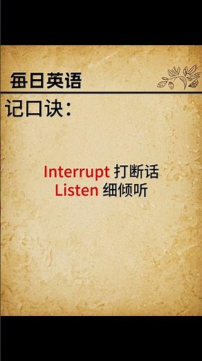🎧【每日英语】学会interrupt单词的运用🚀#英文聽力 #英語學習 #每日英语