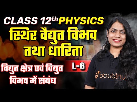 Class 12 Physics स्थिर वैद्युत विभव तथा धारिता | L - 6 | विद्युत क्षेत्र एवं विद्युत विभव में संबंध