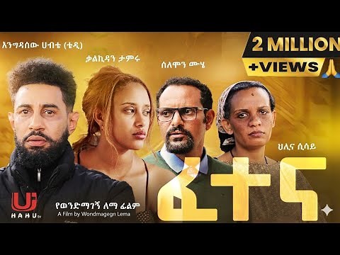 ፈተና ሙሉ ፊልም | Fetena Full Movie | New Ethiopian Movie 2025