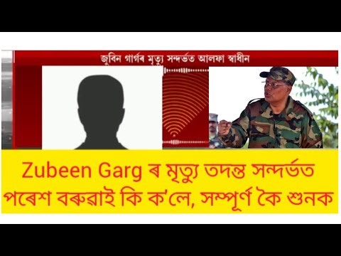 Zubeen Garg মৃত্যু তদন্ত সন্দৰ্ভত পৰেশ বৰুৱাই কালি টেলিফোন যোগে কি ক'লে শুনক...