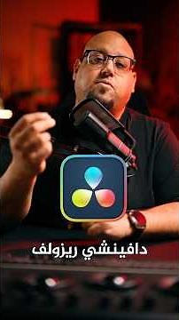 🔥 إزاي تعمل كابشن أو Subtitle للكلام تلقائيًا على DaVinci Resolve Studio؟⚡