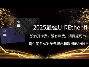 2025最强U卡Ether.fi ，没有开卡费和年费，卡消费返现3%，提供同名ACH美元账户和欧洲IBAN账户 | U卡 | 2025最强U卡 | 支持菲律宾税卡开卡