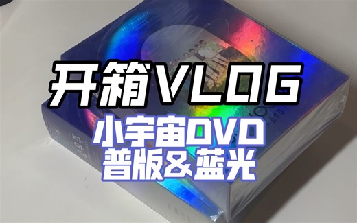 开箱VLOG | 边唠嗑边开箱 | 小宇宙DVD普版&蓝光 | 我的快递历经两个月终于到了！