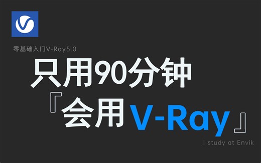 一个小时精通VRay渲染器视频教程