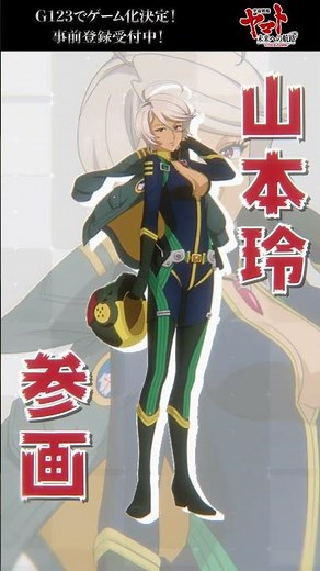 #宇宙戦艦ヤマト #未来への航路 キャラ紹介⑰#山本玲 #Shorts