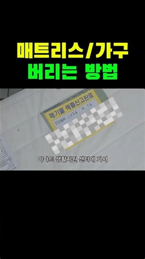대형 폐기물 버리는 방법 매트리스 버리기