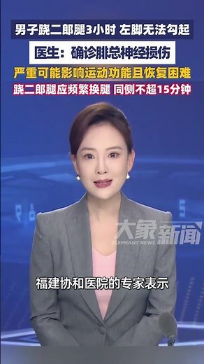 男子跷二郎腿3小时左脚无法勾起，医生：确诊腓总神经损伤，跷二郎腿应频繁换腿#大象主播说 大象新闻主持人刘琳