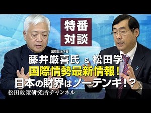 特番『国際情勢最新情報！日本の財界はノーテンキ！？』ゲスト：国際政治学者 藤井厳喜氏