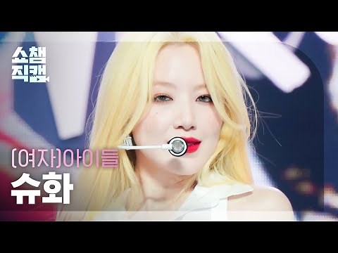 [쇼챔직캠 4K] (G)I-DLE SHUHUA - Nxde ((여자)아이들 슈화 - 누드) | Show Champion | EP.455