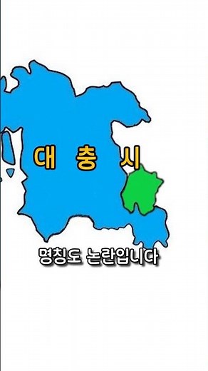 The name itself is strange: the integration of Daejeon and South Chungcheong Province.