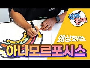 뭘 그린걸까? 이름도 어렵다. 아나모르포시스. 왜곡된 그림을 그려보자. 왜상화법