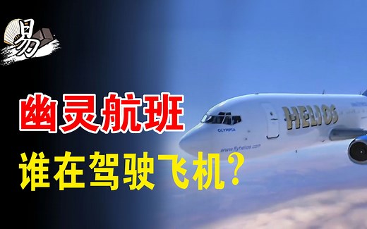 匪夷所思的幽灵航班事件，机组乘客早已死亡，幽灵飞机仍自己飞行