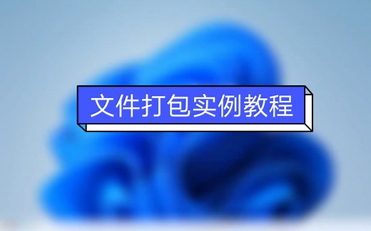 文件打包（压缩）实例教程