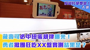 322K views · 223 reactions | 【#YahooTV夢想超展開投稿入選： Roy.Channel 阿寬 】 沒想到要扭到扭蛋竟然得吃那麼多盤異 #影片介紹 ▶必中藏壽司轉蛋的方法！幾盤才能中？居然有這樣子的秘密！ #迴轉壽司 #日本料理 #實測 #yvideo #我在YahooTV夢想超展開 追蹤 Yahoo TV 一起看 觀看更多爆紅影片 | Yahoo TV 一起看 | Facebook