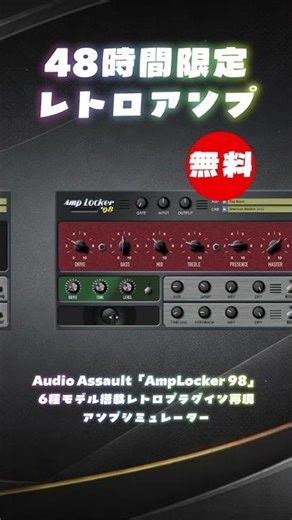 【48時間限定無料】6種モデル搭載レトロプラグイン再現アンプシミュレーターAudio Assault「AmpLocker 98」無償配布！(Plugin Demo)