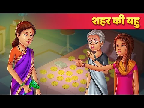 शहर की बहु - Hindi Story | Sas Aur Bahu Ki Kahaniya In Hindi