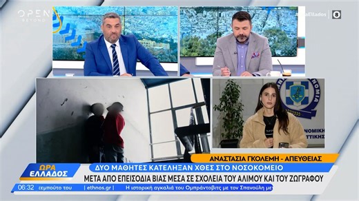 Πάνω από 2.000 παιδιά ετησίως στα νοσοκομεία μετά από ξυλοδαρμό