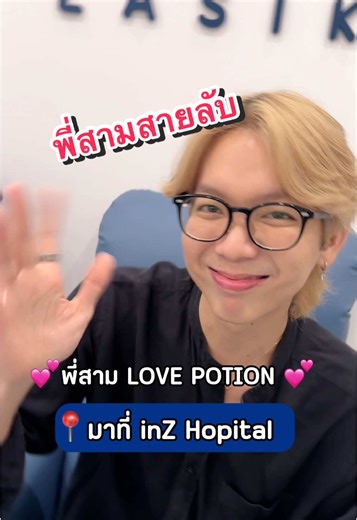 พี่สามLove Potion มาทำอะไร ที่ @inZ LASIK #inzhospital #officeinz #inzstory #inzlasik #lovepotion #หมอหลิน