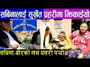 छोरी लिई भागेकी सबिनालाई प्रहरीमा झिकाईयो, प्रेमपछि बिहे यसरी गरेछन् Sabina Nepali Bir Bdr