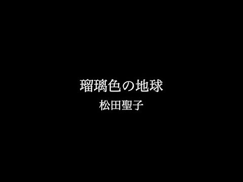 松田聖子 『瑠璃色の地球』ミュージックビデオ（２コーラス）