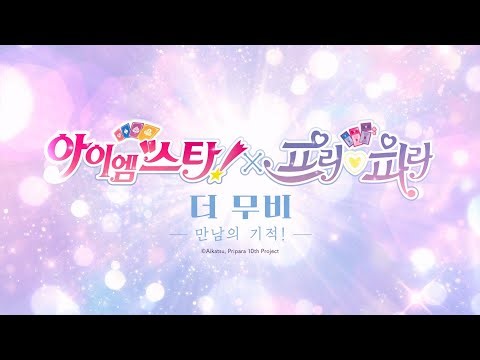 [Aikatsu! X PriPara THE MOVIE -The Miracle of Encounter!-] Main Trailer Released! | Grand Opening...